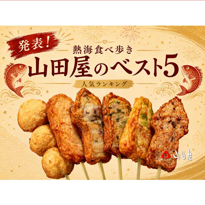 熱海食べ歩き。発表!山田屋のベスト5