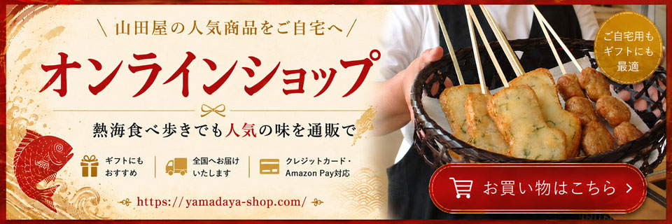熱海山田屋水産