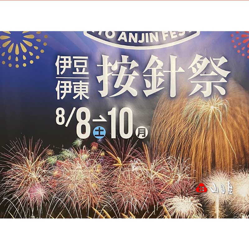 2026 伊東按針祭 海の花火大会は圧巻の2万発!