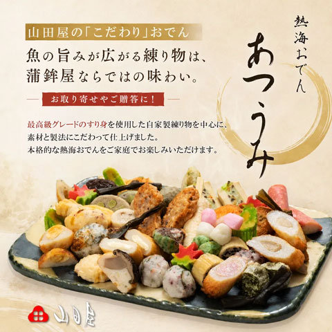 熱海おでんについて詳しく見る